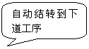 圓角矩形標(biāo)注: 自動(dòng)結(jié)轉(zhuǎn)到下道工序